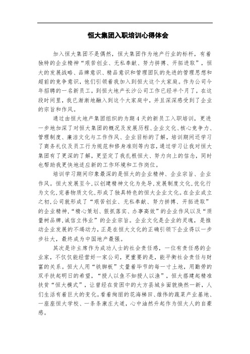 恒大集团入职培训心得体会