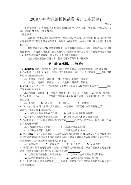 九年级政治-2018年中考政治预测猜题模拟试卷【苏州工业园区】 最新