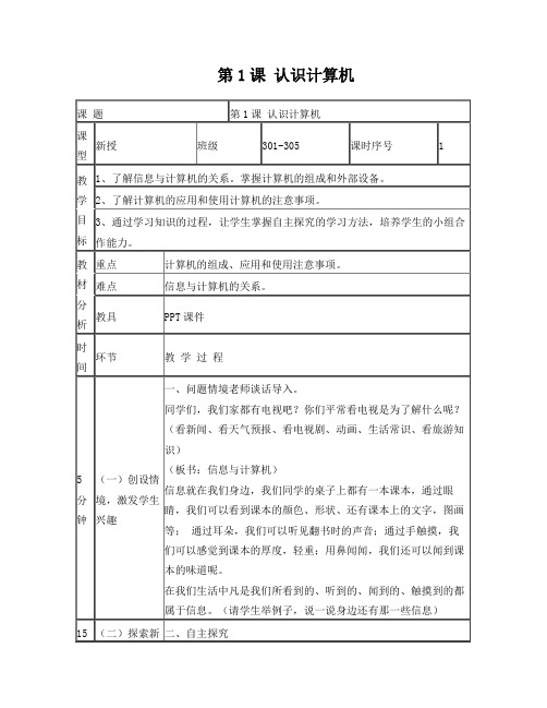 三年级上信息技术(粤教B版)教案全
