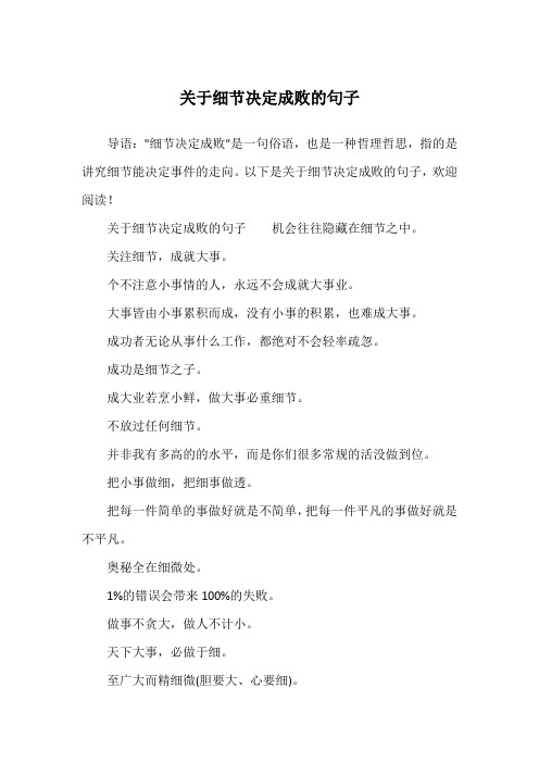 关于细节决定成败的句子