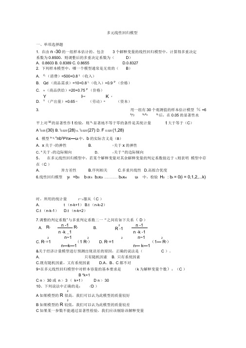 多元线性回归模型习题及答案(word文档良心出品)