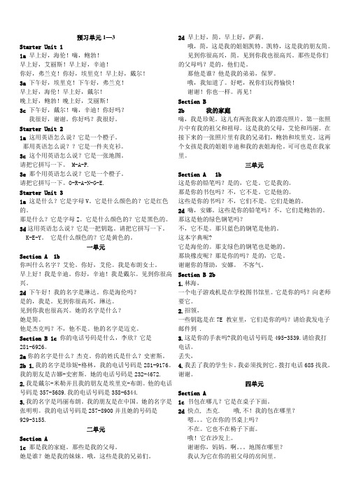 人教版新目标英语七年级上册全册课文翻译