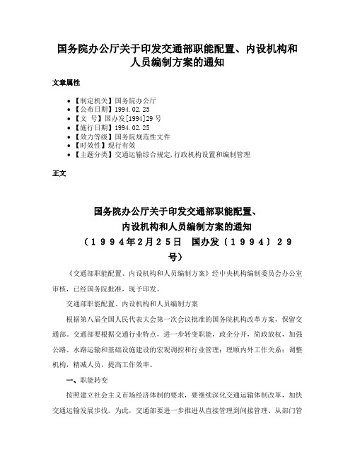 国务院办公厅关于印发交通部职能配置、内设机构和人员编制方案的通知