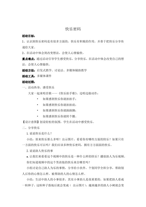 小学心理健康教育_12.快乐密码教学设计学情分析教材分析课后反思