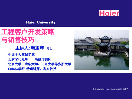 海尔工程客户开发与销售技巧