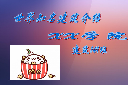世界著名建筑介绍