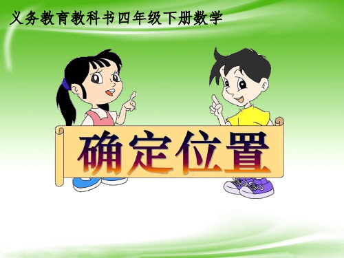 苏教版小学数学确定位置精品课件1