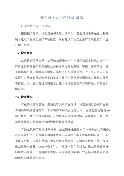 安全员个人工作总结10篇