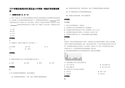 2020年湖北省武汉市江夏区金口中学高一地理月考试卷含解析