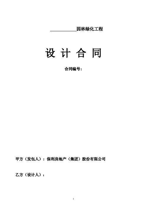 《保利密云园林绿化工程设计合同》修改后初稿liu