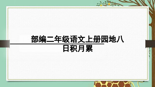 部编二年级语文上册园地八日积月累