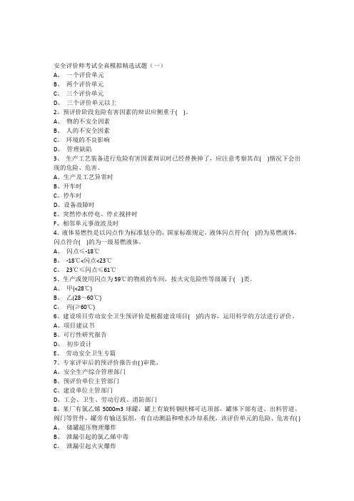 安全评价师考试全真模拟精选试题