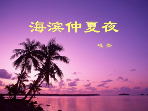 海滨仲夏夜 PPT优秀课件4