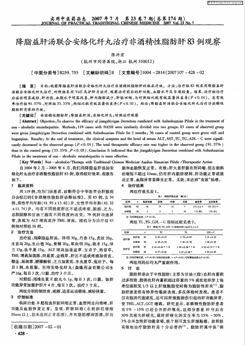 降脂益肝汤联合安络化纤丸治疗非酒精陛脂肪肝岛例观察