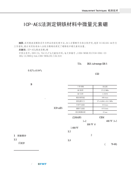 ICP-AES法测定钢铁材料中微量元素硼