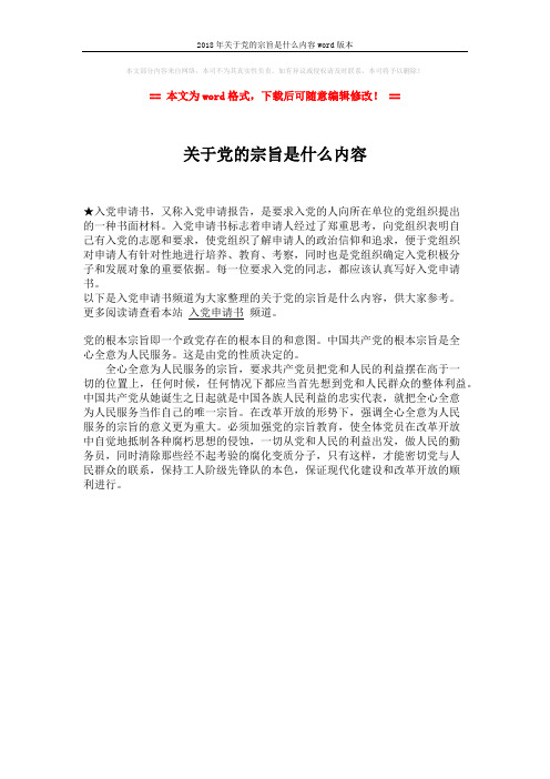 2018年关于党的宗旨是什么内容word版本 (1页)