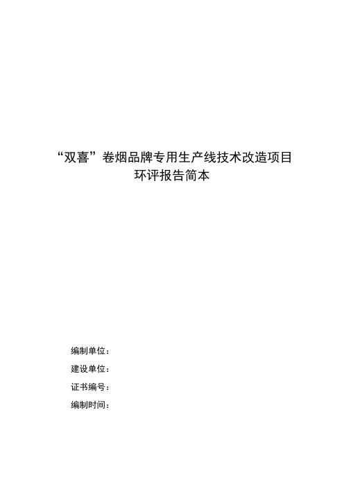 “双喜”卷烟品牌专用生产线技术改造项目环境影响报告书简本