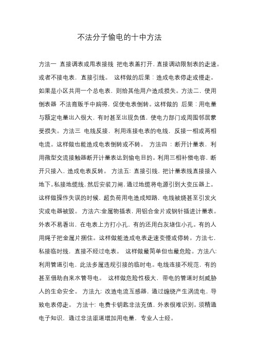 不法分子偷电的十中方法