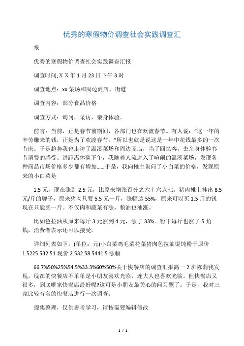 优秀的寒假物价调查社会实践调查汇