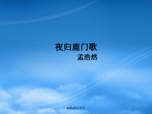 高中语文：2.1 夜归鹿门歌 课件(新人教选修 中国古代诗歌散文欣赏 )