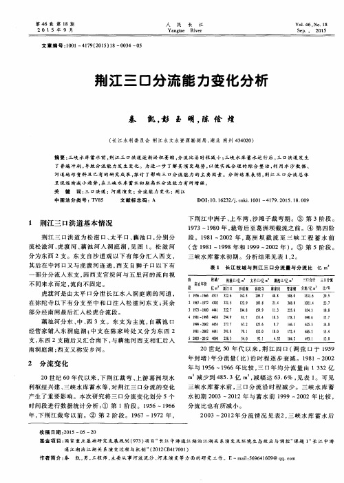 荆江三口分流能力变化分析