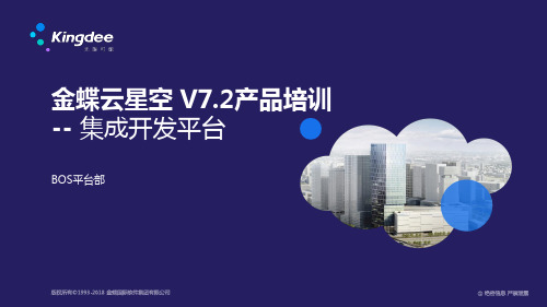 金蝶云K3 Cloud V7.2_产品培训_BOS_集成开发平台