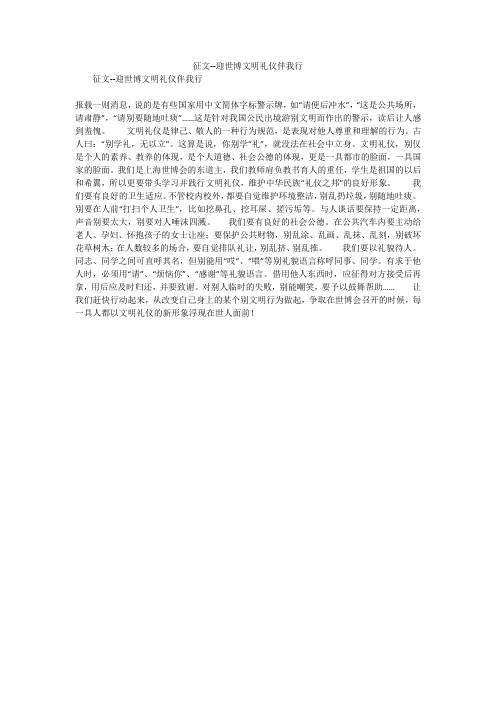 征文--迎世博文明礼仪伴我行