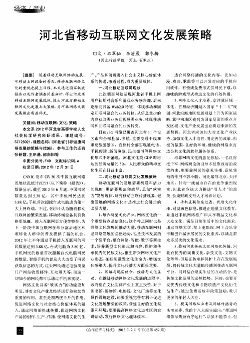 河北省移动互联网文化发展策略
