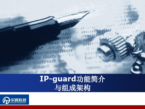 ipguard简介ipguard简介ipguard简介精品PPT课件