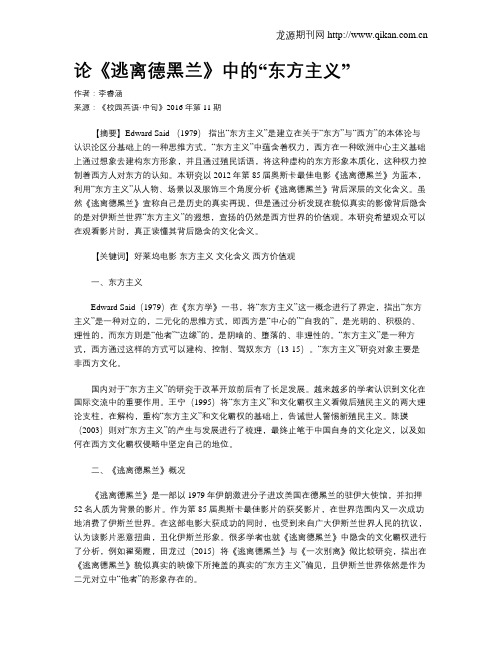 论《逃离德黑兰》中的“东方主义”