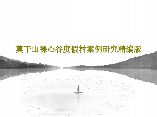 莫干山裸心谷度假村案例研究精编版PPT文档共37页