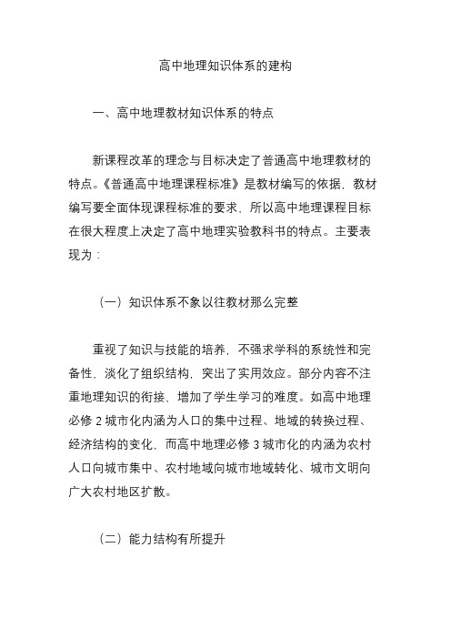 高中地理知识体系的建构