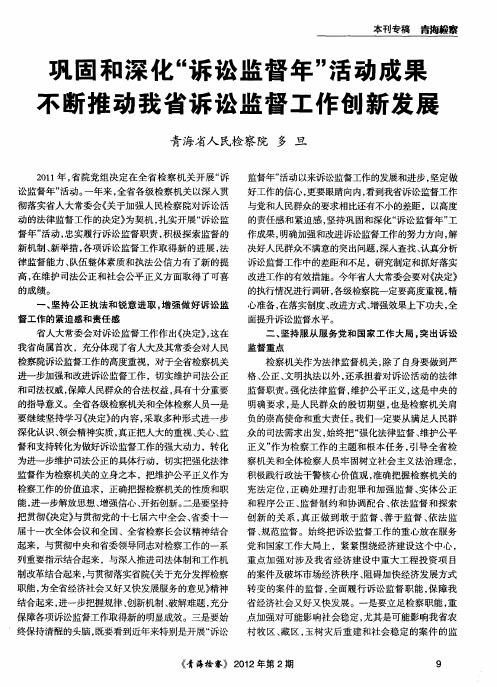 巩固和深化“诉讼监督年”活动成果不断推动我省诉讼监督工作创新发展