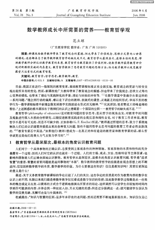 数学教师成长中所需要的营养——教育哲学观