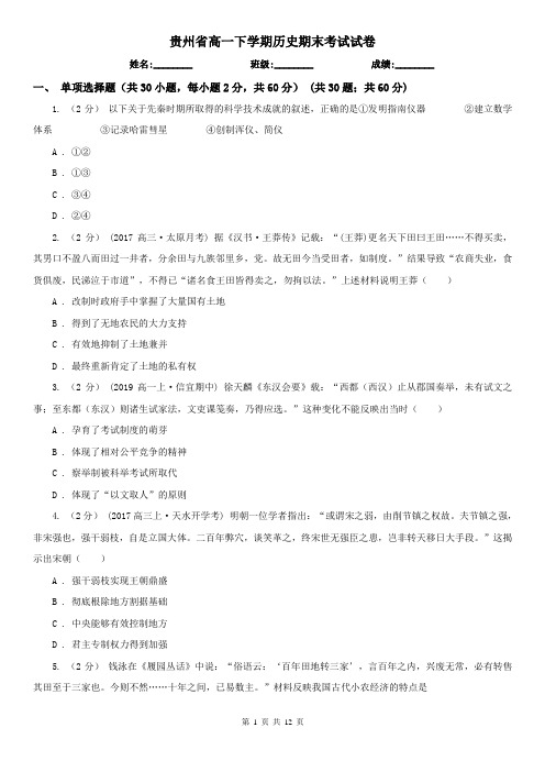 贵州省高一下学期历史期末考试试卷