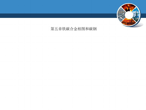 第五章铁碳合金相图和碳钢