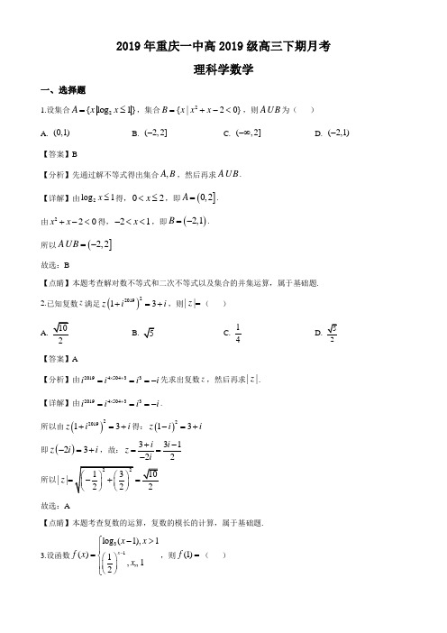 重庆市第一中学2019届高三下学期4月月考(理)数学试题(解析版)