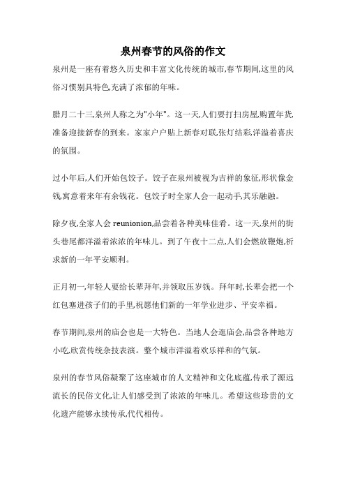 泉州春节的风俗的作文