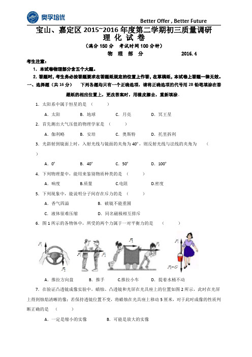 上海市宝山、嘉定区2016届九年级4月质量调研(二模)物理试题及答案(word解析版)