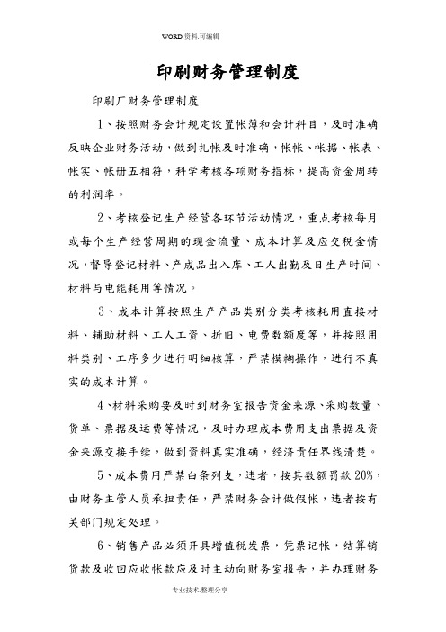 印刷财务管理制度汇编