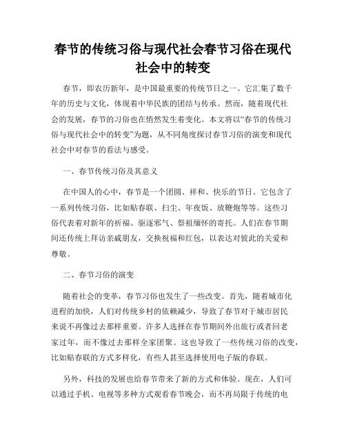 春节的传统习俗与现代社会春节习俗在现代社会中的转变