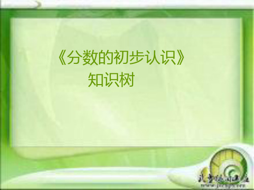 分数的认识知识树