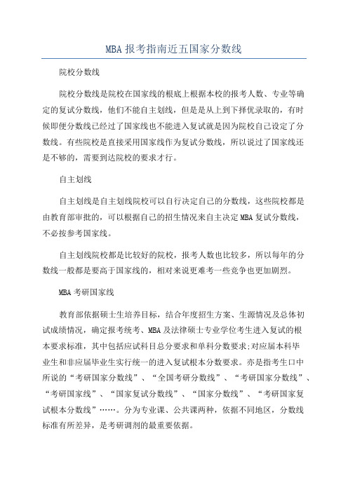 MBA报考指南近五国家分数线