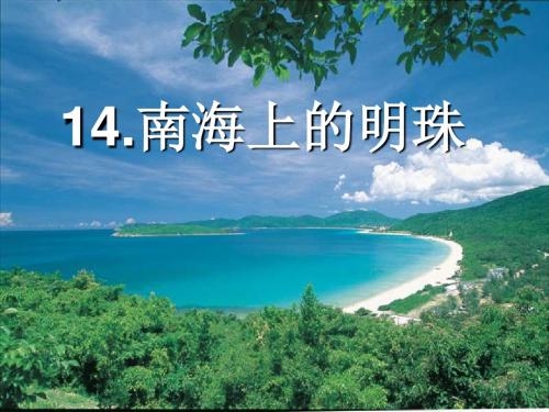 《南海上的明珠》PPT精选教学课件