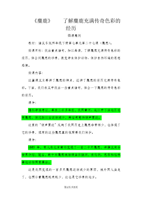 语文版四下27《麋鹿》