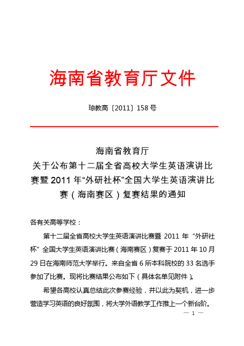 第十二届全省高校大学生英语演讲比赛暨2011年“外研社杯”全国大学生英语演讲比赛(海南赛区)复赛获奖名单