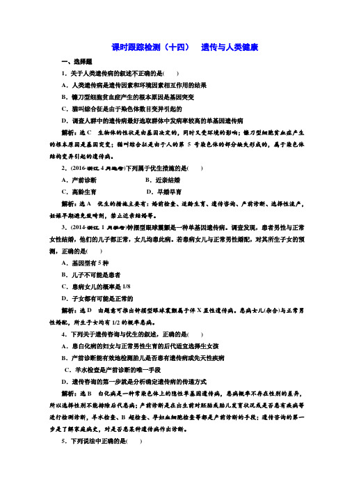 2017-2018学年高中生物浙科版浙江专版必修二课时跟踪检测十四 遗传与人类健康 含答案 精品