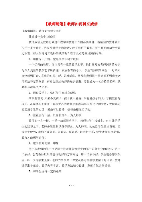 【教师随笔】教师如何树立威信