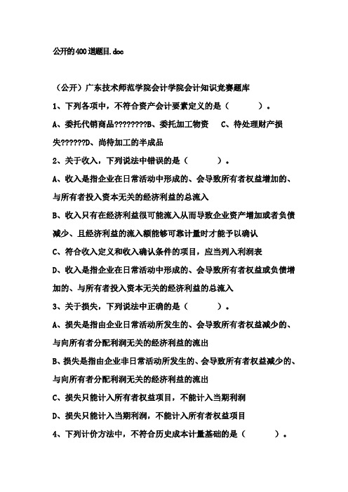 会计从业资格证考试题目