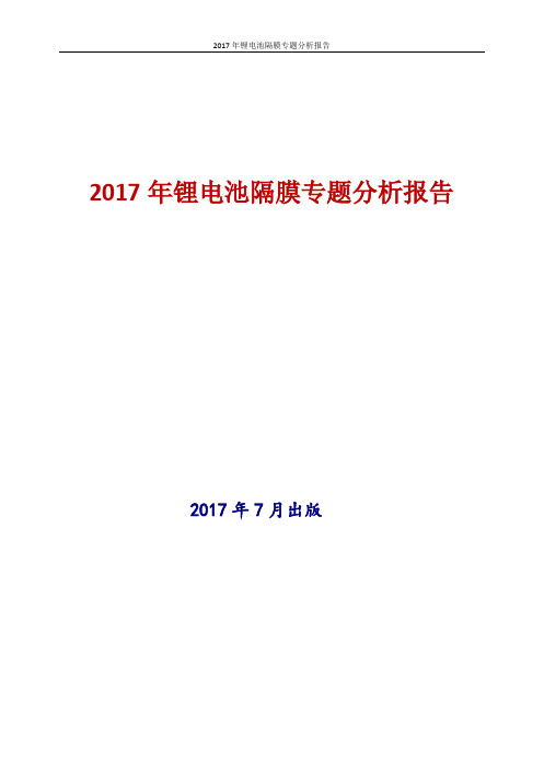 2017年最新版中国锂电池隔膜专题分析报告